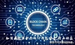 : 如何有效保护你的TP钱包