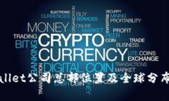 tpWallet公司总部位置及全球