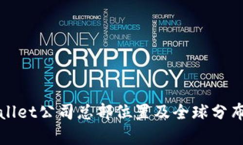 tpWallet公司总部位置及全球分布详解