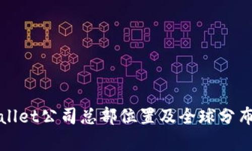 tpWallet公司总部位置及全球分布详解