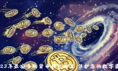  2023年最安全的货币钱包推
