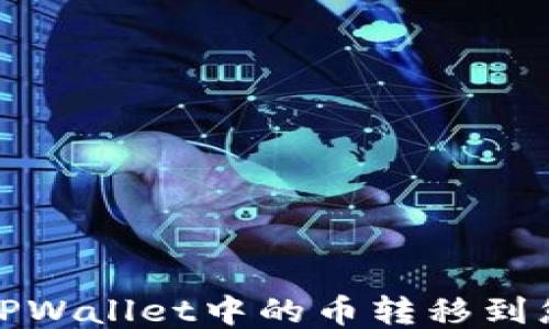 
如何将TPWallet中的币转移到您的钱包