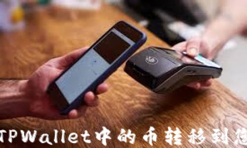 
如何将TPWallet中的币转移到您的钱包