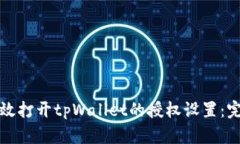 如何有效打开tpWallet的授权