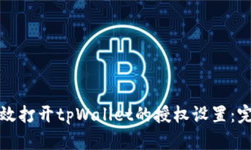 如何有效打开tpWallet的授权设置：完整指南