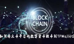 如何将火币平台的数字货