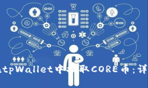 如何在tpWallet中提取CORE币：详细指南