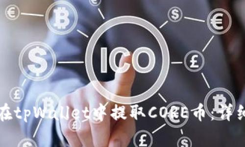 如何在tpWallet中提取CORE币：详细指南