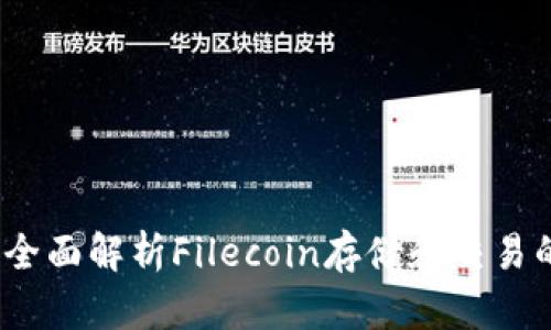 tpWallet：全面解析Filecoin存储和交易的最佳选择