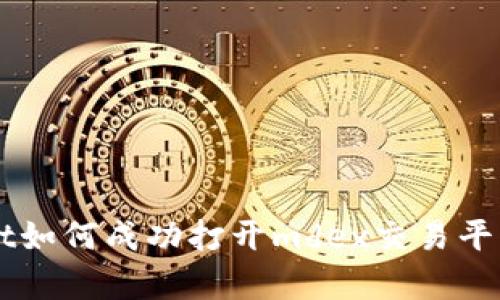 新版tpWallet如何成功打开mdex交易平台的完整指南