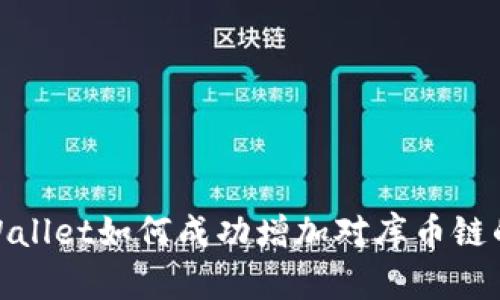 : tpWallet如何成功增加对库币链的支持