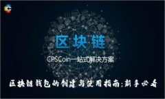 区块链钱包的创建与使用指南：新手必看