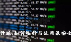 以太坊钱包编译版：如何选择与使用最安全的以