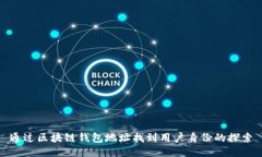 通过区块链钱包地址找到用户身份的探索