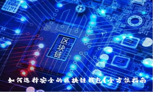 如何选择安全的区块链钱包？全方位指南