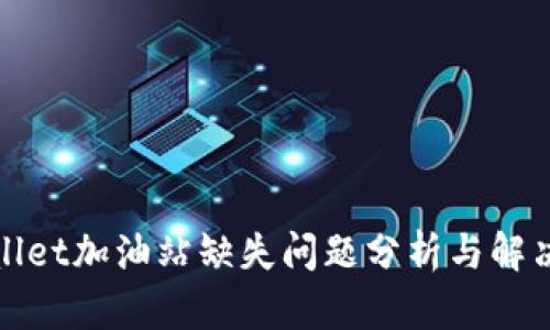 tpWallet加油站缺失问题分析与解决方案