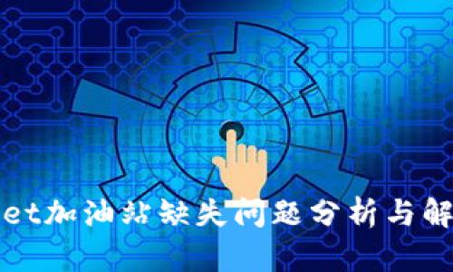 tpWallet加油站缺失问题分析与解决方案