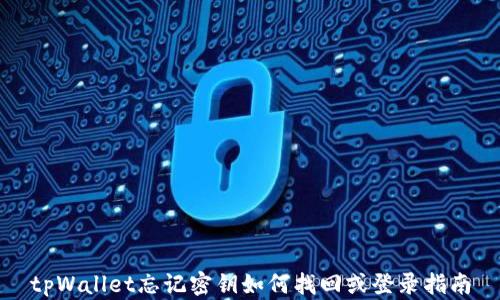 
tpWallet忘记密钥如何找回或登录指南