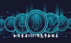 如何查看USDT钱包号和别名