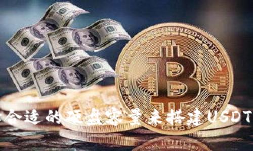 如何选择合适的硬盘容量来搭建USDT节点钱包