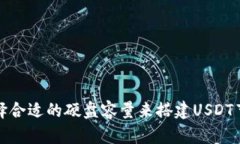 如何选择合适的硬盘容量