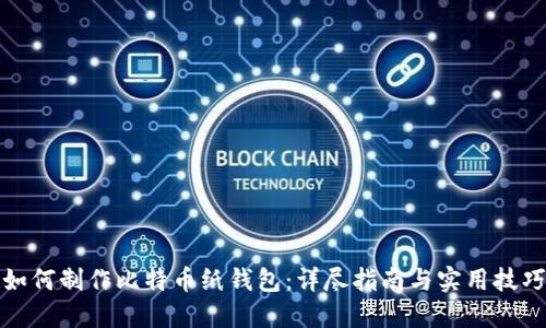 如何制作比特币纸钱包：详尽指南与实用技巧