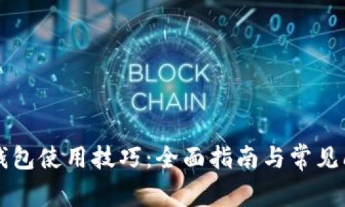 区块链钱包使用技巧：全面指南与常见问题解答