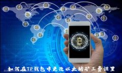如何在TP钱包中更改以太坊