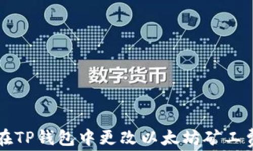 
如何在TP钱包中更改以太坊矿工费设置