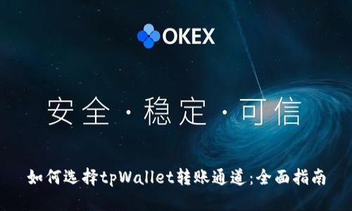 如何选择tpWallet转账通道：全面指南