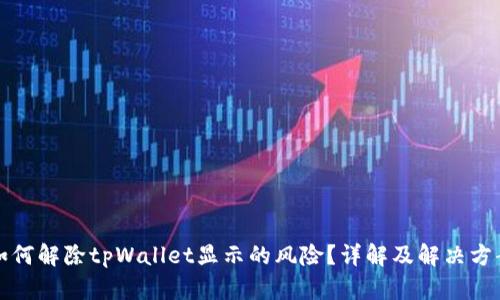 如何解除tpWallet显示的风险？详解及解决方案