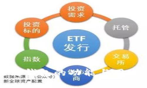 区块链钱包的功能与用途详解