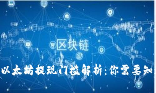 IM钱包以太坊提现门槛解析：你需要知道什么？