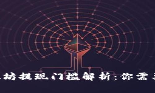 IM钱包以太坊提现门槛解析：你需要知道什么？