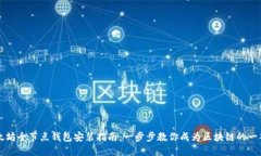 以太坊全节点钱包安装指