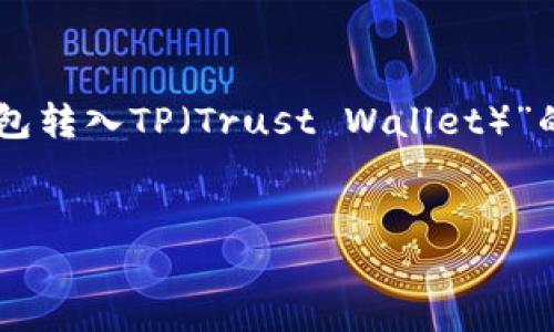 在此，我将为您提供一个关于“如何将MyKey钱包转入TP（Trust Wallet）”的、关键词、内容大纲，以及相关问题的详细解答。

### 
如何将MyKey钱包转入TP：完整指南