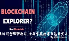区块链钱包设计教程：全