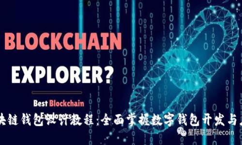 区块链钱包设计教程：全面掌握数字钱包开发与应用