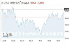 如何批量创建多个tpWalle
