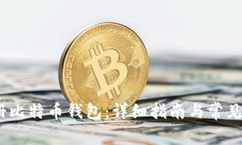 :如何注册比特币钱包：详细指南与常见问题解答