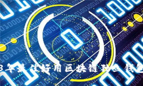 2023年最佳好用区块链独立钱包推荐