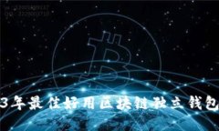 2023年最佳好用区块链独立