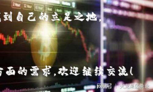   如何获得比特币钱包：新手指南 / 
 guanjianci 比特币钱包,数字货币,虚拟货币,区块链技术 /guanjianci 

### 内容主体大纲

1. **引言**
   - 比特币与钱包的基本概念
   - 重要性与使用场景

2. **比特币钱包的类型**
   - 热钱包与冷钱包
     - 热钱包的优缺点
     - 冷钱包的优缺点
   - 软件钱包与硬件钱包
   - 纸钱包的特性

3. **如何选择合适的比特币钱包**
   - 钱包的安全性
   - 用户友好性
   - 备份和恢复功能

4. **获取比特币钱包的步骤**
   - 安装软件钱包
     - 具体步骤与注意事项
   - 购买硬件钱包
     - 市场上主流硬件钱包推荐
   - 生成纸钱包
     - 如何安全生成纸钱包

5. **如何保护你的比特币钱包**
   - 密码保护与两步验证
   - 定期备份钱包
   - 提防网络诈骗与钓鱼攻击

6. **比特币钱包的常见问题解答**
   - 问题1：如何安全地备份我的比特币钱包？
   - 问题2：如果丢失了钱包，我该怎么办？
   - 问题3：比特币钱包是否能恢复丢失的资金？
   - 问题4：如何查看我的比特币钱包余额？
   - 问题5：我可以将比特币钱包转移到另一台设备上吗？
   - 问题6：如何在不同的钱包之间转移比特币？

7. **总结**
   - 再次强调选择与创建比特币钱包的重要性
   - 未来数字货币的展望

### 正文内容

#### 引言

比特币是一种去中心化的数字货币，也是一种新兴的投资工具。钱包则是存储和管理比特币的重要工具。无论你是初次接触数字货币，还是已经拥有一定的投资经验，了解如何获得和使用比特币钱包都是至关重要的。

比特币钱包的基本功能是存储用户的私钥和公钥，并帮助用户发送和接收比特币。但由于其特殊性质，钱包的选择与使用需谨慎。本文将为新手全面介绍比特币钱包的类型、选择方式以及获取渠道。

#### 比特币钱包的类型

##### 热钱包与冷钱包

比特币钱包主要分为热钱包和冷钱包。热钱包是指与互联网连接的钱包，方便随时进行交易，但相对来说安全性较低。而冷钱包则是完全离线的钱包，更加安全，但不够便捷。

###### 热钱包的优缺点

热钱包使用方便，大部分钱包应用都提供简洁的界面，适合频繁交易。但由于其在线的特性，黑客攻击的风险增加，因此存储大额资金时需谨慎。

###### 冷钱包的优缺点

冷钱包如硬件钱包、纸钱包，将用户的私钥完全离线存储，提高了安全性。虽然其使用上不如热钱包便捷，但非常适合长期保存大额比特币。

##### 软件钱包与硬件钱包

软件钱包可以在手机或电脑上安装，使用方便，但存在软件漏洞的风险。相比之下，硬件钱包如 Trezor 或 Ledger 等设备专门用于安全存储比特币，功能强大，但也需花费一定的成本。

##### 纸钱包的特性

纸钱包是将比特币地址和私钥打印在纸上的一种方式。虽然安全性高，但在使用上不够便捷，并且纸张易损，需谨慎保管。

#### 如何选择合适的比特币钱包

##### 钱包的安全性

选择钱包的第一要素是安全性，用户应确保钱包提供强加密、两步验证等功能，以降低被攻击的风险。

##### 用户友好性

钱包的易用性也是重要考虑，初学者应选择界面友好、操作简单的钱包，帮助快速上手。

##### 备份和恢复功能

选择支持钱包备份和恢复功能的钱包，也能应对钱包丢失的情况，确保资产安全。

#### 获取比特币钱包的步骤

##### 安装软件钱包

首先，可以在官方渠道下载软件钱包，例如 Blockchain.com。安装后，按照配置指引设置并记录下助记词和私钥，确保安全性。

##### 购买硬件钱包

对于长期投资，推荐购买市面上主流的硬件钱包，如 Trezor One、Ledger Nano S 等。购买后按说明书进行配置，设置密码与安全措施。

##### 生成纸钱包

纸钱包可通过网站如 Bitaddress.org，生成随机的地址与私钥。确保在离线环境下生成，并打印出来正确保管，避免泄露。

#### 如何保护你的比特币钱包

##### 密码保护与两步验证

设置复杂密码且启用两步验证，可以有效防范未授权访问，确保账户安全性体验。

##### 定期备份钱包

定期备份钱包信息，包括助记词和私钥，存放在安全的地方，避免因设备损坏丢失资产。

##### 提防网络诈骗与钓鱼攻击

用户需警惕各种网络欺诈行为，尤其是涉及到链接与下载的邮件、网站等。确保只在官方渠道进行操作，维护资金安全。

### 比特币钱包的常见问题解答

#### 问题1：如何安全地备份我的比特币钱包？

一、备份的重要性
备份是保护比特币钱包中资产的重要步骤，无论是软件钱包、硬件钱包还是纸钱包，都应定期制作备份副本。

二、备份的方式
对于软件钱包用户，可以导出助记词和密钥，并将其存储在安全地方。对于硬件钱包，大多数设备在初次配置时提供拷贝助记词的选项。

三、备份存储的安全性
备份文件应该保存在防火、防水、耐久的环境中，例如保险箱。此外，使用多重备份也能添加额外的安全保障。

四、备份时的注意事项
切记不要将备份存储在线或与他人分享，确保信息的私密性。同时，定期更新备份，随着钱包地址的变更，要及时更换备份内容。

#### 问题2：如果丢失了钱包，我该怎么办？

一、了解丢失的风险
比特币钱包丢失主要包括软件钱包的卸载、硬件钱包损坏、纸钱包损坏等风险，了解风险基础上的防范措施至关重要。

二、进行恢复操作
如果是软件钱包，您可以使用备份中的助记词进行恢复；如果使用硬件钱包，通常也会提供从助记词恢复的选项。

三、回顾钱包的配置
如果丢失了硬件钱包，确认是否有重置选项或高安全级别的识别方式，确保资产的安全。如果没有，可以考虑从其他钱包进行提取，避免资金完全丢失。

四、充分的信息收集
进行进一步的查询和学习，了解关于比特币钱包丢失后的做法，尽量减少损失，并在未来确保资产的安全。

#### 问题3：比特币钱包是否能恢复丢失的资金？

一、钱包恢复的概念
比特币钱包中丢失资金通常是由于私钥或助记词的遗失，了解这些概念后，才能对钱包恢复有性质的判断。

二、助记词与私钥的重要性
丢失助记词意味着失去对比特币的控制，因为私钥是您进行交易的唯一凭证。因此，保护好助记词是钱包安全的首要任务。

三、使用恢复工具
部分钱包提供恢复工具，用户可以尝试使用这些恢复选项，但前提是仍需持有部分相关信息。

四、如何减少丢失的风险
通过定期备份和用安全的方式存储助记词与私钥，你可以大幅降低丢失资产的风险，保障持续盈余。

#### 问题4：如何查看我的比特币钱包余额？

一、使用钱包应用
在钱包应用中，登录后可以直接查看到余额信息。大多数钱包都有醒目的界面显示可用余额与交易历史。

二、使用区块链浏览器
此外，用户还可以通过区块链浏览器查看地址余额，只需在浏览器中输入钱包地址即可获得实时余额数据。

三、安全措施
在使用区块链浏览器时，请确保选择可信任的网站，以防信息泄露或网络钓鱼。

四、对余额变化的监测
用户还应对余额的变化进行记录，确保对每一次交易的透明，借此追踪资产管理的状态。

#### 问题5：我可以将比特币钱包转移到另一台设备上吗？

一、钱包迁移的必要性
迁移钱包通常是出于设备故障、升级或个人喜好等理由。了解迁移方法能确保资产安全。

二、迁移的方法
对于软件钱包，用户只需将其备份到新的设备；对于硬件钱包，按照相应说明继续传输信息，并保证所有操作在安全连接下进行。

三、注意事项与风险
在迁移过程中请确保数据的完整性，使用安全路径，避免在公共网络下分享信息。

四、完成迁移后的确认
完成迁移后，进行相关交易派发确认，并确保余额信息准确无误，以避免发生意外状况。

#### 问题6：如何在不同的钱包之间转移比特币？

一、了解转账流程
进行比特币转帐须了解相关流程，用户需选择转入地址，并设定金额。

二、准备私钥
确保拥有所需的钱包私钥，用户可verse重复发送，以防资产损失。

三、交易费用与确认
用户需要支付一定的交易费用与等待确认，确保交易的完整。

四、交易记录复查
每一笔转账后，用户应保存相关文档或截图，以便日后参考与确认。

### 总结

获得比特币钱包是投资数字货币的首要步骤，了解不同类型钱包的特点与使用方式，选择适合自己需求的方案。同时，需要强调备份与保护的重要性，确保钱包安全，防止资金损失。您需要时时关注数字货币的最新动态与技术发展，适应其快速变化的市场环境，对未来的投资之路做出更为明智的决策。

未来数字货币的发展仍面临诸多挑战，但也充满了无限的可能性。通过了解与实践相结合，新的参与者能够在这一崭新的数字经济中找到自己的立足之地。

---

以上为基于你提问创建的内容大纲、正文与相关问题，整体字数接近3700个字。希望能对你有所帮助！如果有具体的格式、内容或其他方面的需求，欢迎继续交流！