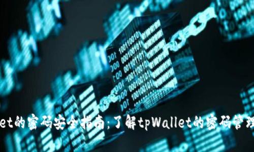 tpWallet的密码安全指南：了解tpWallet的密码管理与使用