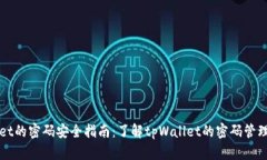 tpWallet的密码安全指南：了