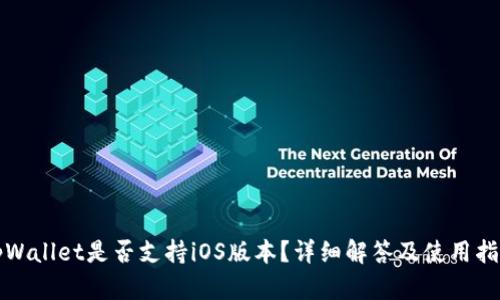 tpWallet是否支持iOS版本？详细解答及使用指南