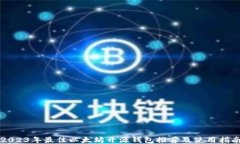 2023年最佳以太坊开源钱包
