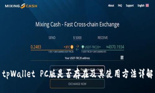 tpWallet PC版是否存在及其使用方法详解