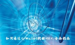 如何通过tpWallet挖掘MDX：全