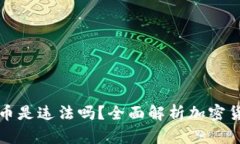 tpWallet怎么买币是违法吗？